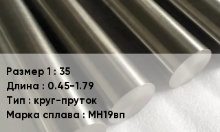Мельхиор 35 L=0.45-1.79 круг-пруток Марка: МН19вп